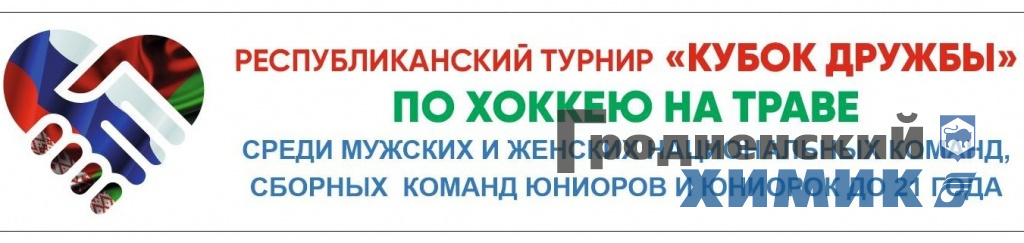 Республиканский турнир по хоккею на траве «Кубок Дружбы»
